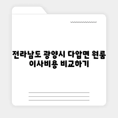 전라남도 광양시 다압면 포장이사비용 | 견적 | 원룸 | 투룸 | 1톤트럭 | 비교 | 월세 | 아파트 | 2024 후기