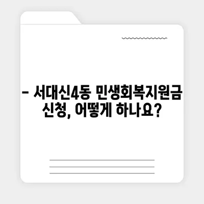 부산시 서구 서대신4동 민생회복지원금 | 신청 | 신청방법 | 대상 | 지급일 | 사용처 | 전국민 | 이재명 | 2024