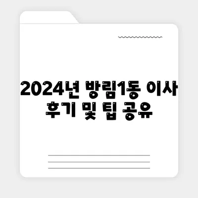 광주시 남구 방림1동 포장이사비용 | 견적 | 원룸 | 투룸 | 1톤트럭 | 비교 | 월세 | 아파트 | 2024 후기