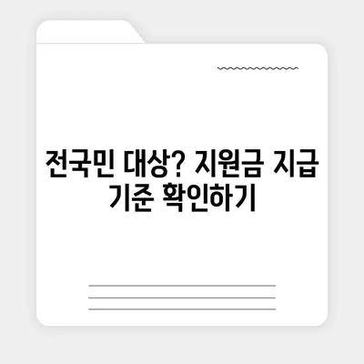 충청북도 청주시 상당구 영동 민생회복지원금 | 신청 | 신청방법 | 대상 | 지급일 | 사용처 | 전국민 | 이재명 | 2024