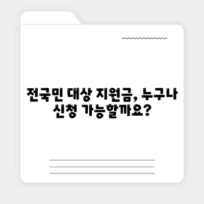 서울시 구로구 가리봉동 민생회복지원금 | 신청 | 신청방법 | 대상 | 지급일 | 사용처 | 전국민 | 이재명 | 2024