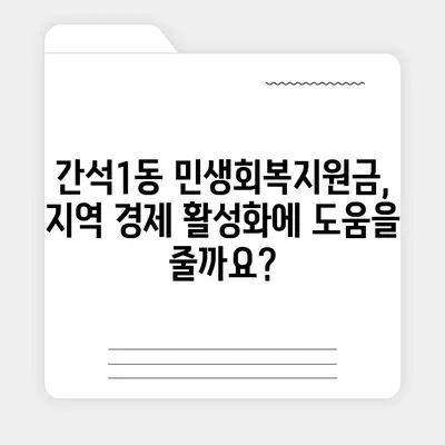 인천시 남동구 간석1동 민생회복지원금 | 신청 | 신청방법 | 대상 | 지급일 | 사용처 | 전국민 | 이재명 | 2024