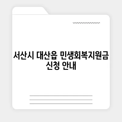 충청남도 서산시 대산읍 민생회복지원금 | 신청 | 신청방법 | 대상 | 지급일 | 사용처 | 전국민 | 이재명 | 2024