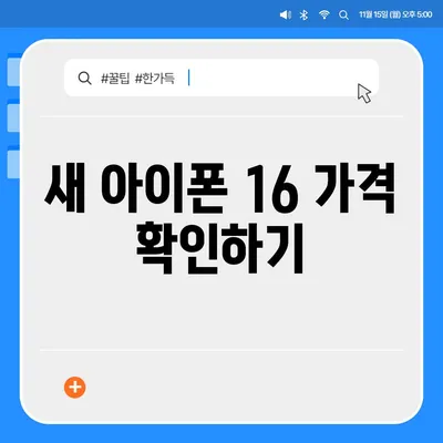 아이폰 16 출시일 가격, 디자인, 1차 출시국 포함 정보 정리