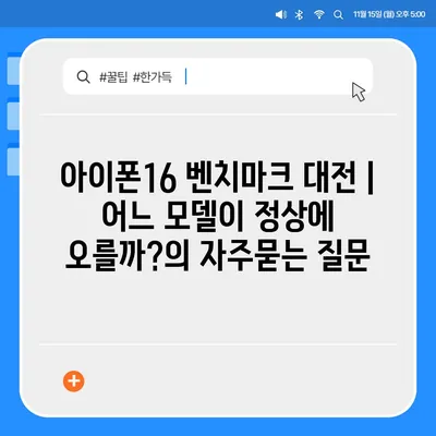 아이폰16 벤치마크 대전 | 어느 모델이 정상에 오를까?