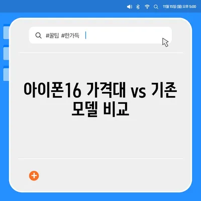 경기도 군포시 오금동 아이폰16 프로 사전예약 | 출시일 | 가격 | PRO | SE1 | 디자인 | 프로맥스 | 색상 | 미니 | 개통