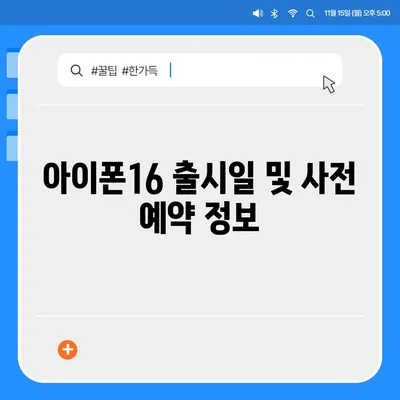 아이폰16의 디자인, 출시일, 색상 등 정보 정리