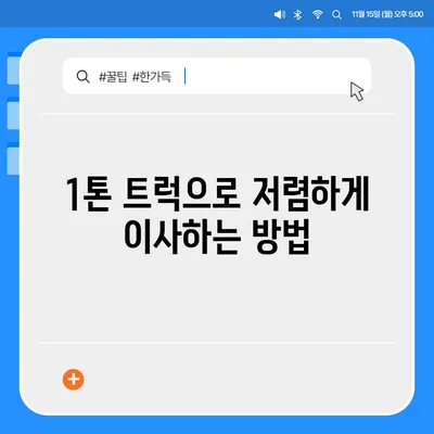 경상남도 밀양시 내이동 포장이사비용 | 견적 | 원룸 | 투룸 | 1톤트럭 | 비교 | 월세 | 아파트 | 2024 후기