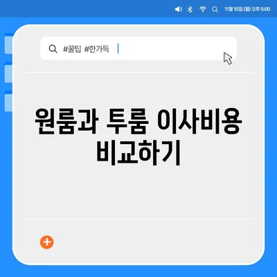 경상북도 고령군 덕곡면 포장이사비용 | 견적 | 원룸 | 투룸 | 1톤트럭 | 비교 | 월세 | 아파트 | 2024 후기