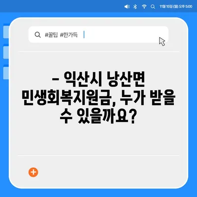 전라북도 익산시 낭산면 민생회복지원금 | 신청 | 신청방법 | 대상 | 지급일 | 사용처 | 전국민 | 이재명 | 2024