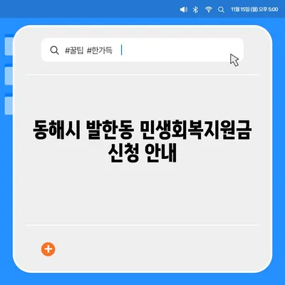 강원도 동해시 발한동 민생회복지원금 | 신청 | 신청방법 | 대상 | 지급일 | 사용처 | 전국민 | 이재명 | 2024