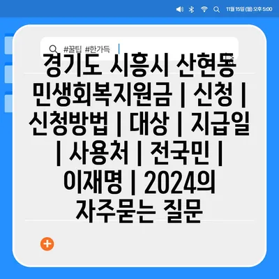 경기도 시흥시 산현동 민생회복지원금 | 신청 | 신청방법 | 대상 | 지급일 | 사용처 | 전국민 | 이재명 | 2024