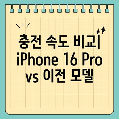 iPhone 16 Pro | 더 빠른 충전 기대