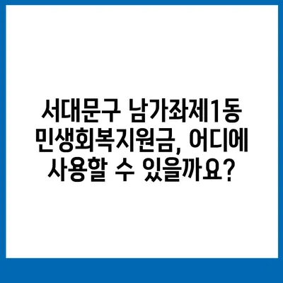 서울시 서대문구 남가좌제1동 민생회복지원금 | 신청 | 신청방법 | 대상 | 지급일 | 사용처 | 전국민 | 이재명 | 2024