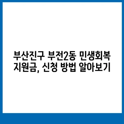 부산시 부산진구 부전2동 민생회복지원금 | 신청 | 신청방법 | 대상 | 지급일 | 사용처 | 전국민 | 이재명 | 2024