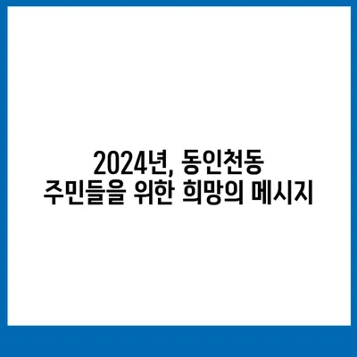 인천시 중구 동인천동 민생회복지원금 | 신청 | 신청방법 | 대상 | 지급일 | 사용처 | 전국민 | 이재명 | 2024