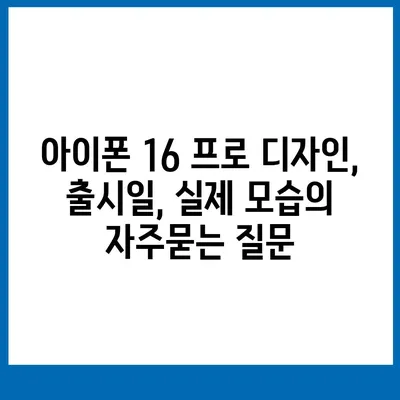 아이폰 16 프로 디자인, 출시일, 실제 모습