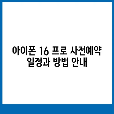 경기도 이천시 율면 아이폰16 프로 사전예약 | 출시일 | 가격 | PRO | SE1 | 디자인 | 프로맥스 | 색상 | 미니 | 개통