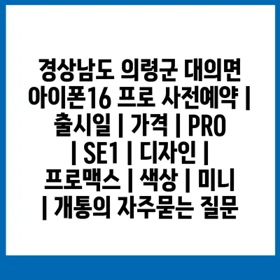 경상남도 의령군 대의면 아이폰16 프로 사전예약 | 출시일 | 가격 | PRO | SE1 | 디자인 | 프로맥스 | 색상 | 미니 | 개통