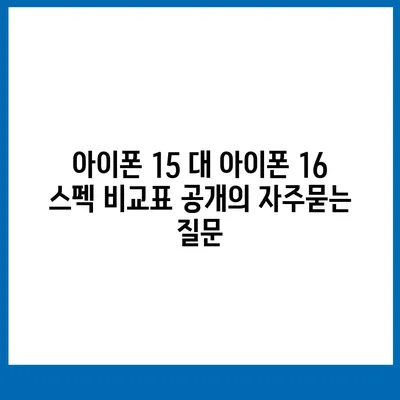 아이폰 15 대 아이폰 16 스펙 비교표 공개