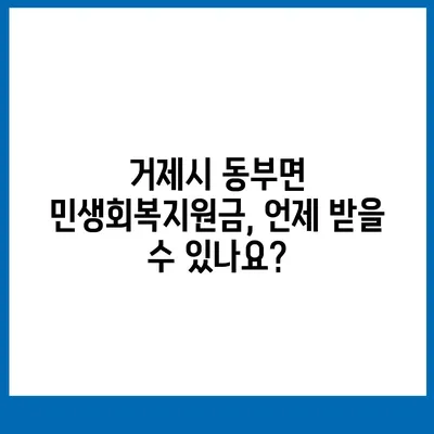 경상남도 거제시 동부면 민생회복지원금 | 신청 | 신청방법 | 대상 | 지급일 | 사용처 | 전국민 | 이재명 | 2024