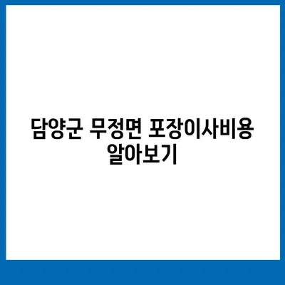 전라남도 담양군 무정면 포장이사비용 | 견적 | 원룸 | 투룸 | 1톤트럭 | 비교 | 월세 | 아파트 | 2024 후기