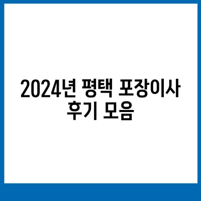 경기도 평택시 서탄면 포장이사비용 | 견적 | 원룸 | 투룸 | 1톤트럭 | 비교 | 월세 | 아파트 | 2024 후기