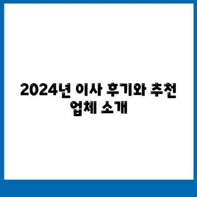 대전시 대덕구 중리동 포장이사비용 | 견적 | 원룸 | 투룸 | 1톤트럭 | 비교 | 월세 | 아파트 | 2024 후기