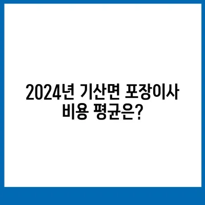 충청남도 서천군 기산면 포장이사비용 | 견적 | 원룸 | 투룸 | 1톤트럭 | 비교 | 월세 | 아파트 | 2024 후기