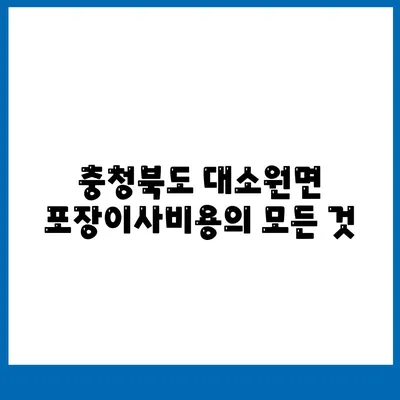 충청북도 충주시 대소원면 포장이사비용 | 견적 | 원룸 | 투룸 | 1톤트럭 | 비교 | 월세 | 아파트 | 2024 후기