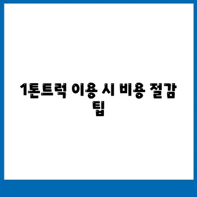 부산시 영도구 동삼2동 포장이사비용 | 견적 | 원룸 | 투룸 | 1톤트럭 | 비교 | 월세 | 아파트 | 2024 후기