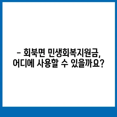 충청북도 보은군 회북면 민생회복지원금 | 신청 | 신청방법 | 대상 | 지급일 | 사용처 | 전국민 | 이재명 | 2024