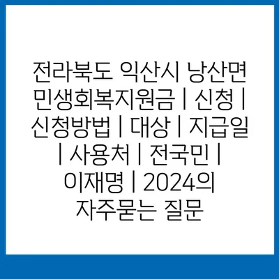 전라북도 익산시 낭산면 민생회복지원금 | 신청 | 신청방법 | 대상 | 지급일 | 사용처 | 전국민 | 이재명 | 2024