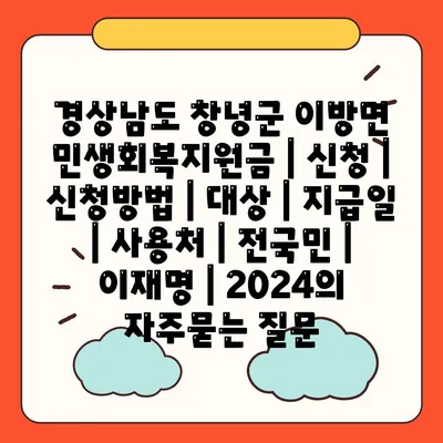 경상남도 창녕군 이방면 민생회복지원금 | 신청 | 신청방법 | 대상 | 지급일 | 사용처 | 전국민 | 이재명 | 2024