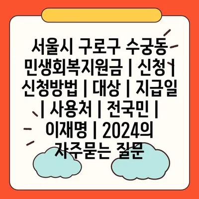 서울시 구로구 수궁동 민생회복지원금 | 신청 | 신청방법 | 대상 | 지급일 | 사용처 | 전국민 | 이재명 | 2024