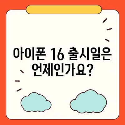 아이폰 16 출시일 가격, 디자인, 1차 출시국 포함 정보 정리