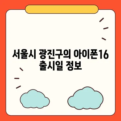 서울시 광진구 광장동 아이폰16 프로 사전예약 | 출시일 | 가격 | PRO | SE1 | 디자인 | 프로맥스 | 색상 | 미니 | 개통