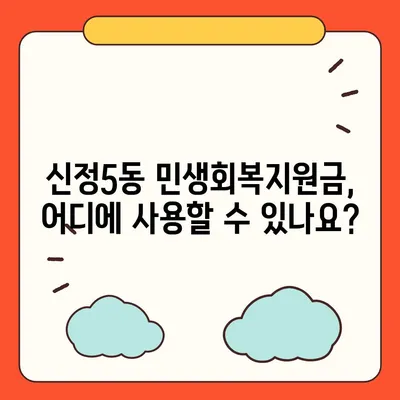 울산시 남구 신정5동 민생회복지원금 | 신청 | 신청방법 | 대상 | 지급일 | 사용처 | 전국민 | 이재명 | 2024