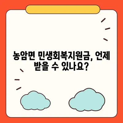 경상북도 문경시 농암면 민생회복지원금 | 신청 | 신청방법 | 대상 | 지급일 | 사용처 | 전국민 | 이재명 | 2024