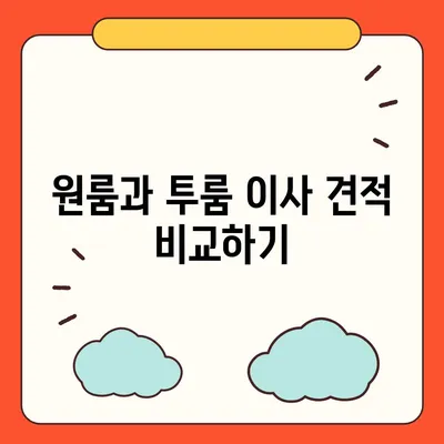 전라북도 임실군 청웅면 포장이사비용 | 견적 | 원룸 | 투룸 | 1톤트럭 | 비교 | 월세 | 아파트 | 2024 후기