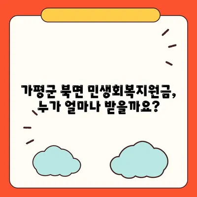 경기도 가평군 북면 민생회복지원금 | 신청 | 신청방법 | 대상 | 지급일 | 사용처 | 전국민 | 이재명 | 2024