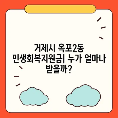 경상남도 거제시 옥포2동 민생회복지원금 | 신청 | 신청방법 | 대상 | 지급일 | 사용처 | 전국민 | 이재명 | 2024