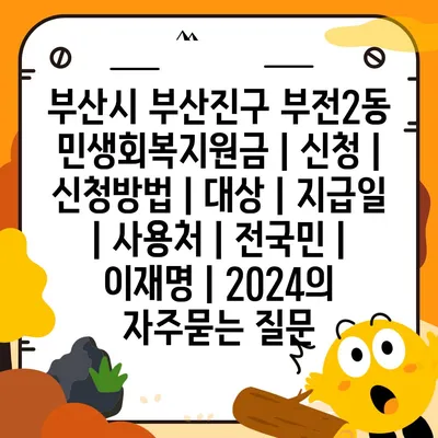 부산시 부산진구 부전2동 민생회복지원금 | 신청 | 신청방법 | 대상 | 지급일 | 사용처 | 전국민 | 이재명 | 2024