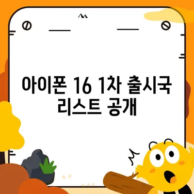 아이폰 16 출시일 가격, 디자인, 1차 출시국 포함 정보 정리