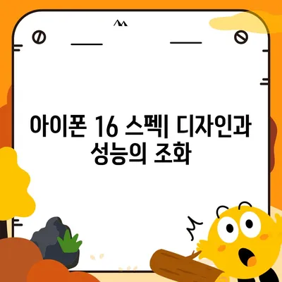 아이폰 16 색상 디자인 스펙 공개