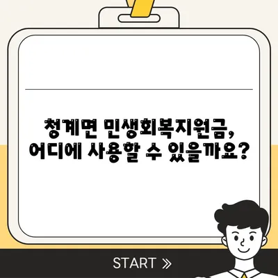 전라남도 무안군 청계면 민생회복지원금 | 신청 | 신청방법 | 대상 | 지급일 | 사용처 | 전국민 | 이재명 | 2024