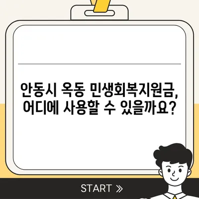 경상북도 안동시 옥동 민생회복지원금 | 신청 | 신청방법 | 대상 | 지급일 | 사용처 | 전국민 | 이재명 | 2024