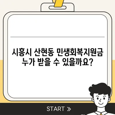 경기도 시흥시 산현동 민생회복지원금 | 신청 | 신청방법 | 대상 | 지급일 | 사용처 | 전국민 | 이재명 | 2024