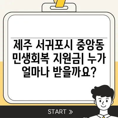 제주도 서귀포시 중앙동 민생회복지원금 | 신청 | 신청방법 | 대상 | 지급일 | 사용처 | 전국민 | 이재명 | 2024