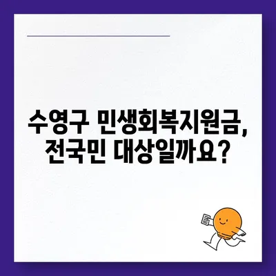 부산시 수영구 수영동 민생회복지원금 | 신청 | 신청방법 | 대상 | 지급일 | 사용처 | 전국민 | 이재명 | 2024